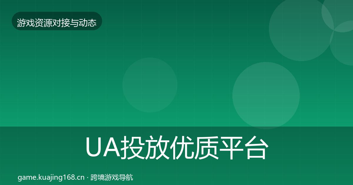 UA投放优质平台推荐入门到进阶·第1929篇