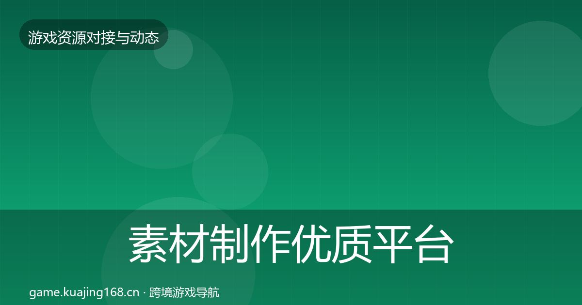 素材制作优质平台推荐全攻略·第1930篇
