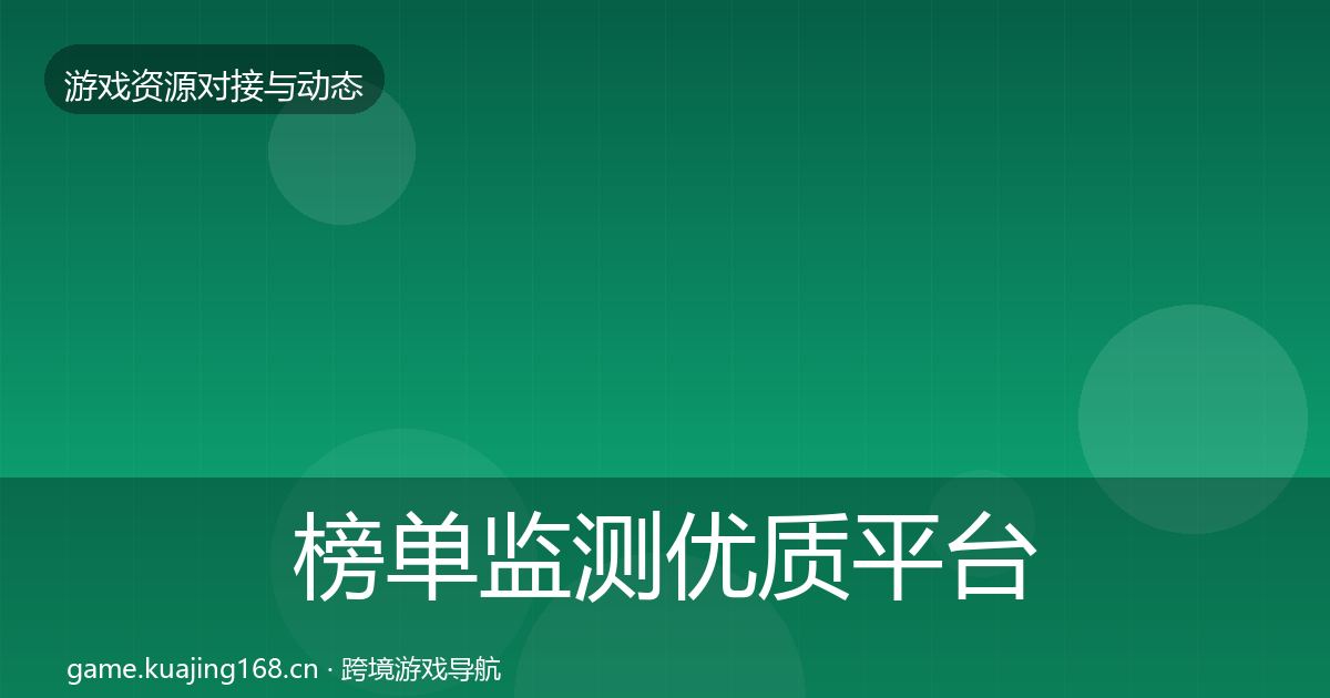 榜单监测优质平台推荐实践指南·第1930篇