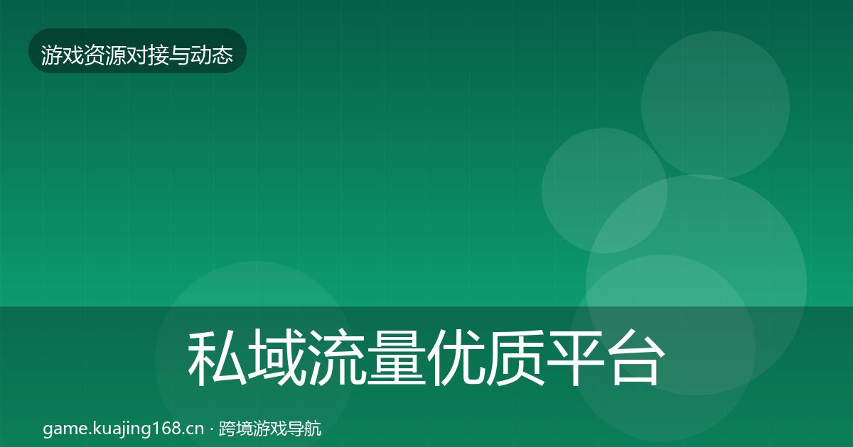 私域流量优质平台推荐要点梳理·第1930篇