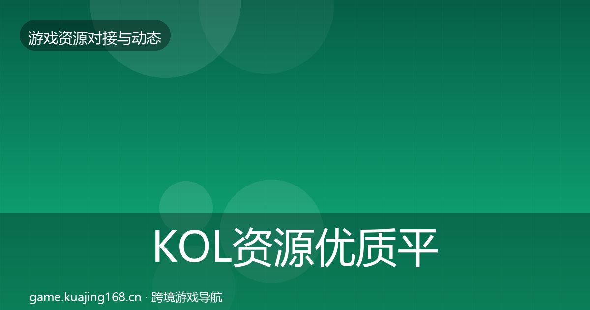 KOL资源优质平台推荐入门到进阶·第1930篇