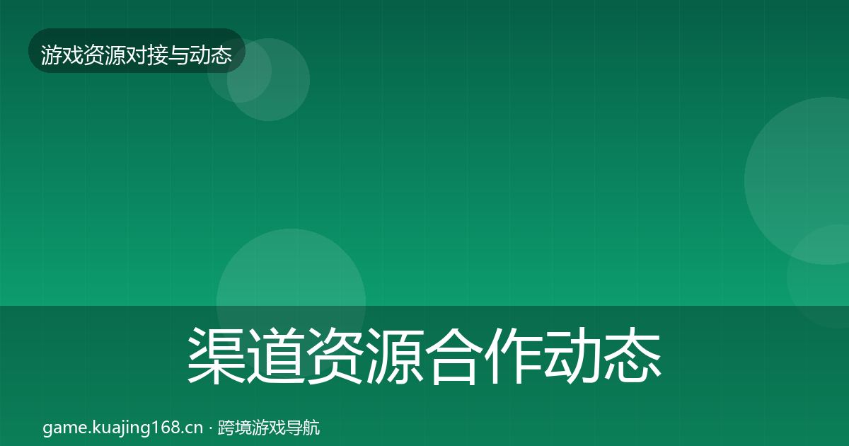 渠道资源合作动态追踪实践指南·第1931篇