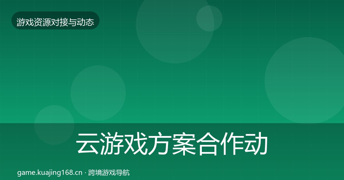 云游戏方案合作动态追踪入门到进阶·第1931篇