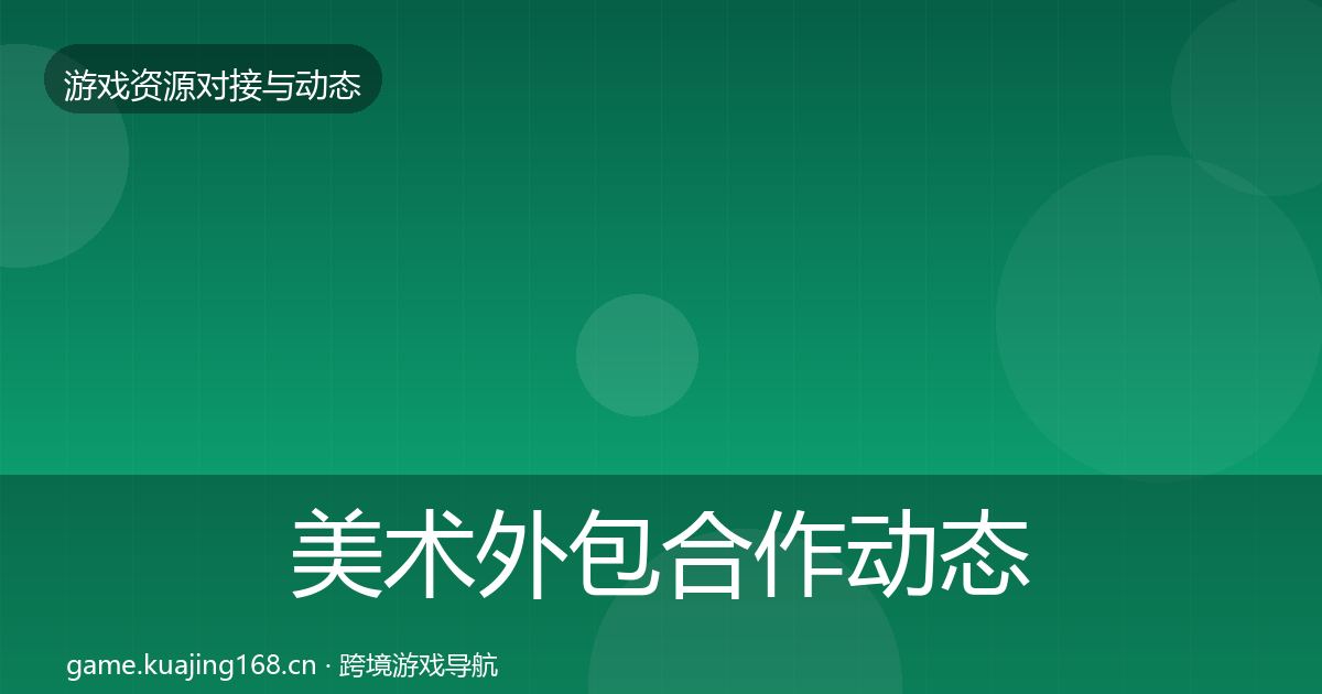 美术外包合作动态追踪实践指南·第1932篇