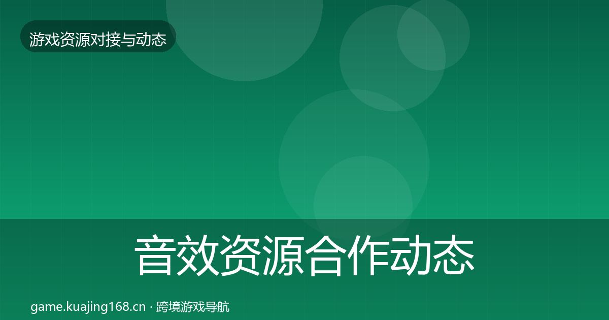 音效资源合作动态追踪要点梳理·第1932篇