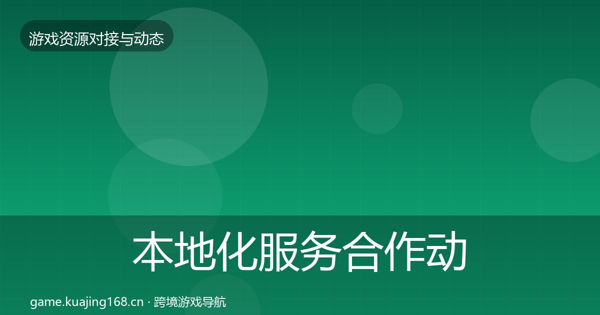 本地化服务合作动态追踪入门到进阶·第1932篇