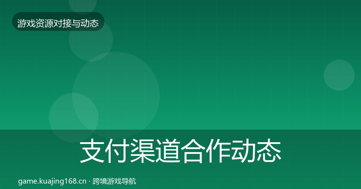 支付渠道合作动态追踪全攻略·第1933篇