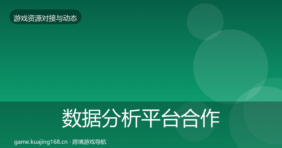 数据分析平台合作动态追踪实践指南·第1933篇