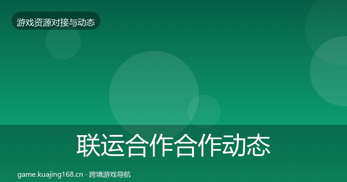 联运合作合作动态追踪要点梳理·第1933篇