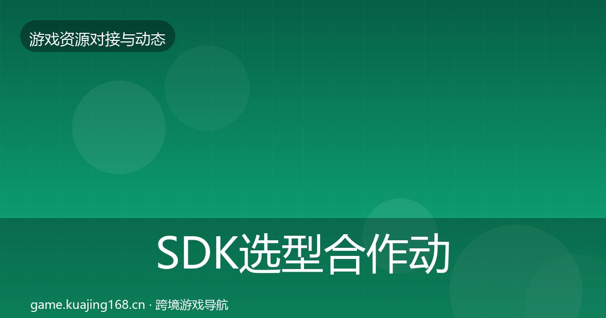 SDK选型合作动态追踪入门到进阶·第1933篇