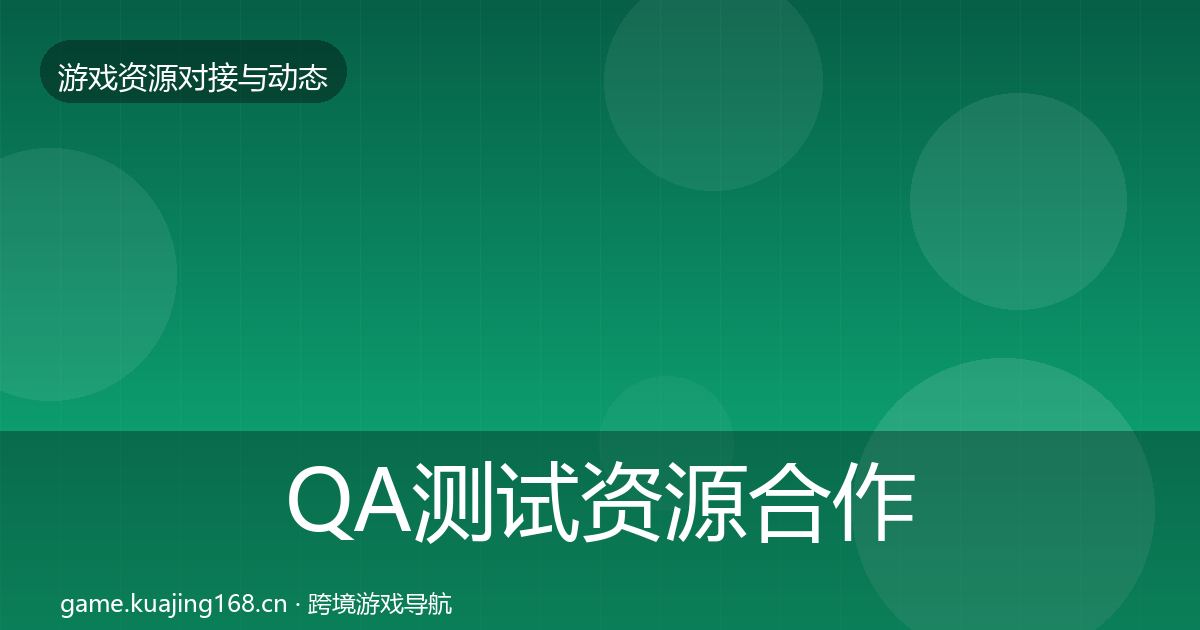 QA测试资源合作动态追踪全攻略·第1934篇