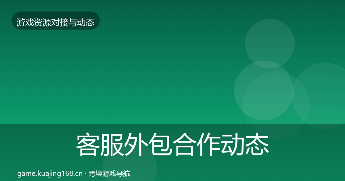 客服外包合作动态追踪实践指南·第1934篇