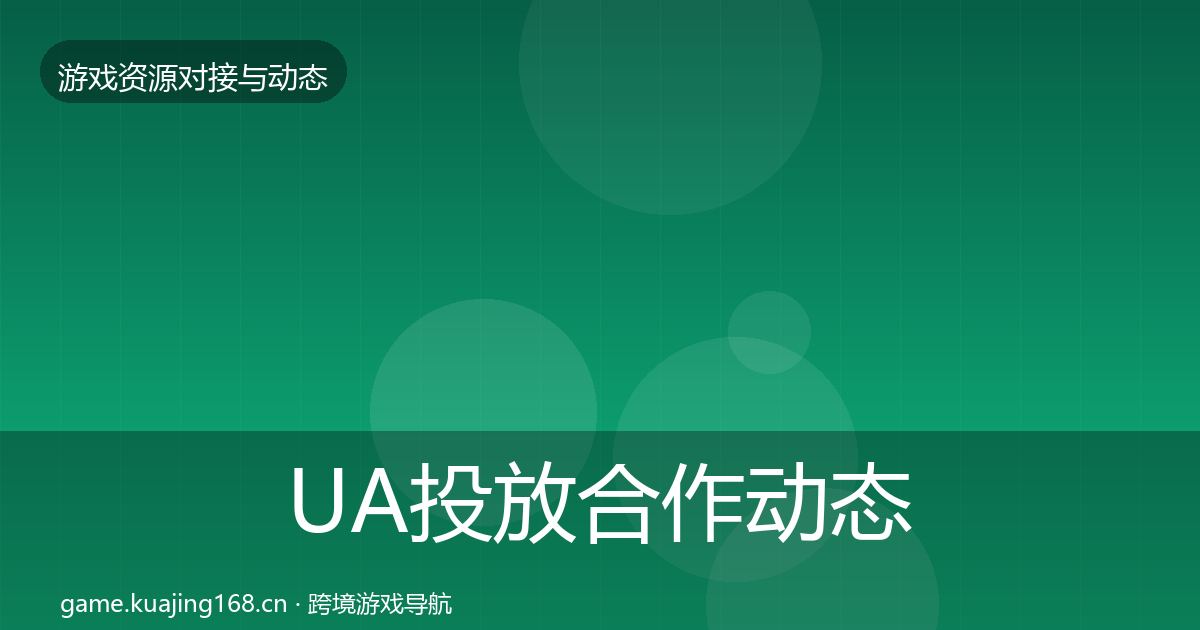 UA投放合作动态追踪入门到进阶·第1934篇
