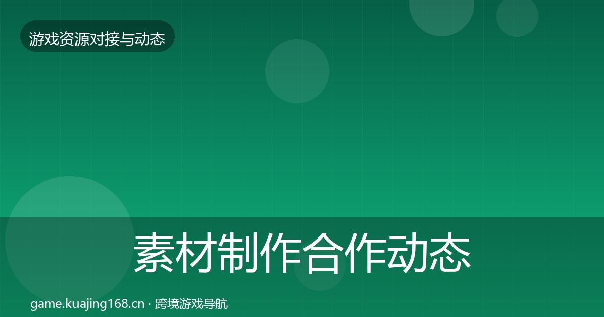 素材制作合作动态追踪全攻略·第1935篇