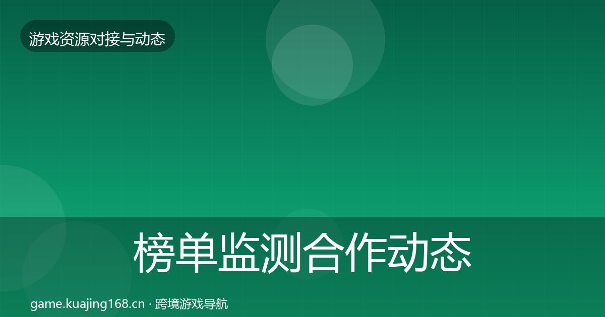榜单监测合作动态追踪实践指南·第1935篇
