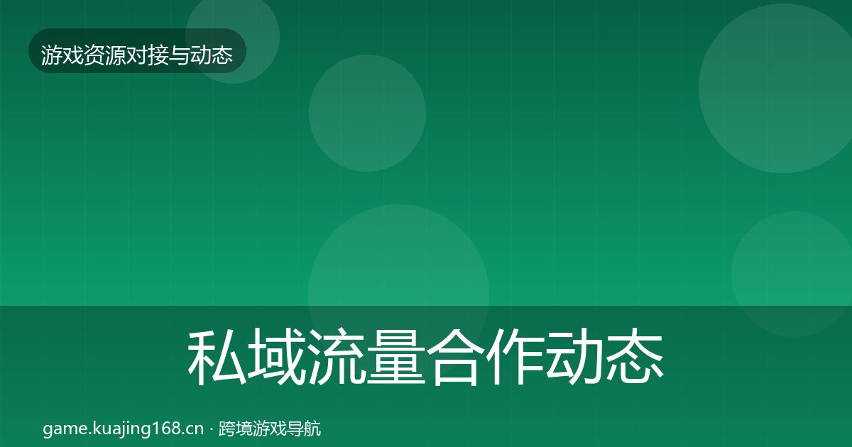 私域流量合作动态追踪要点梳理·第1935篇
