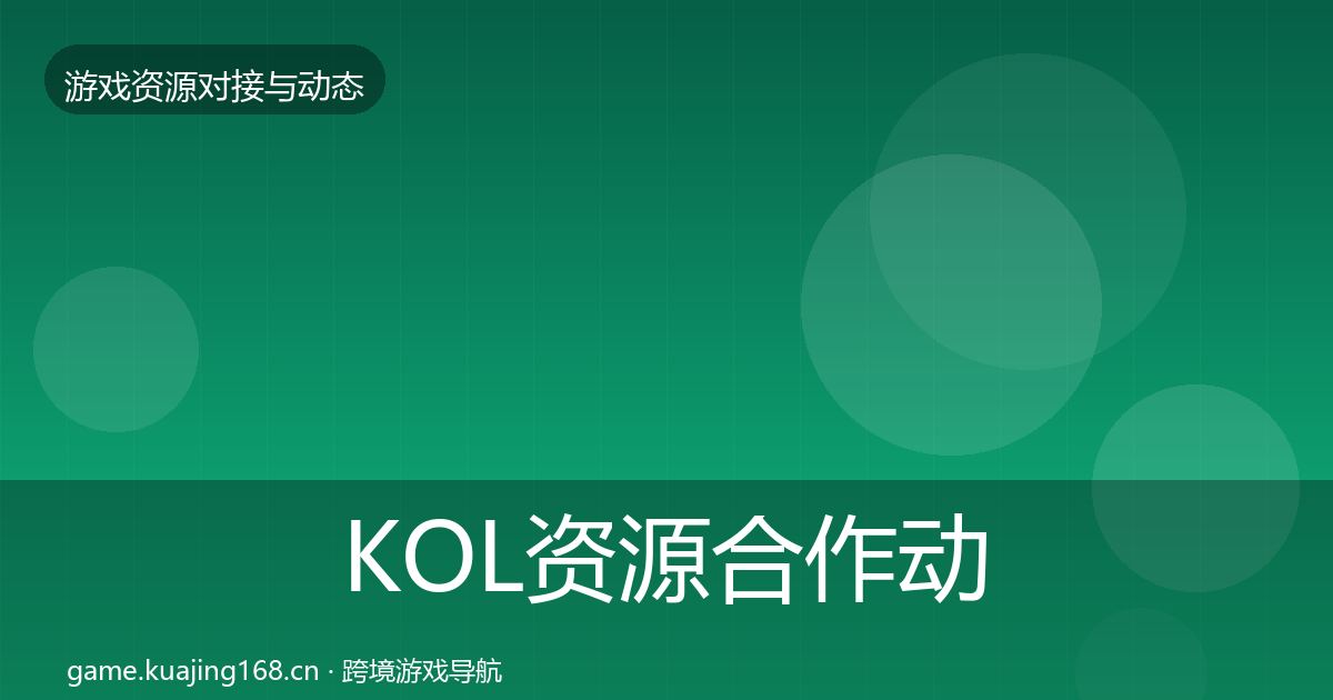 KOL资源合作动态追踪入门到进阶·第1935篇