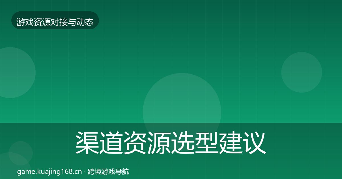 渠道资源选型建议实践指南·第1936篇