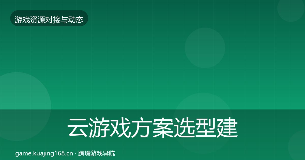 云游戏方案选型建议入门到进阶·第1936篇