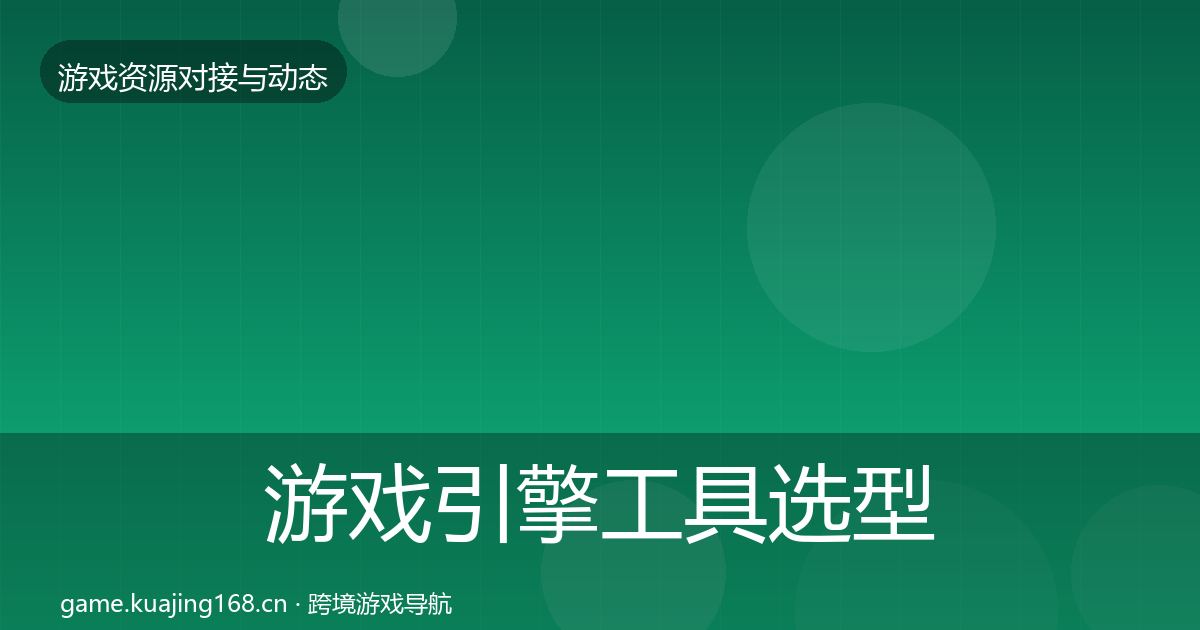 游戏引擎工具选型建议全攻略·第1937篇