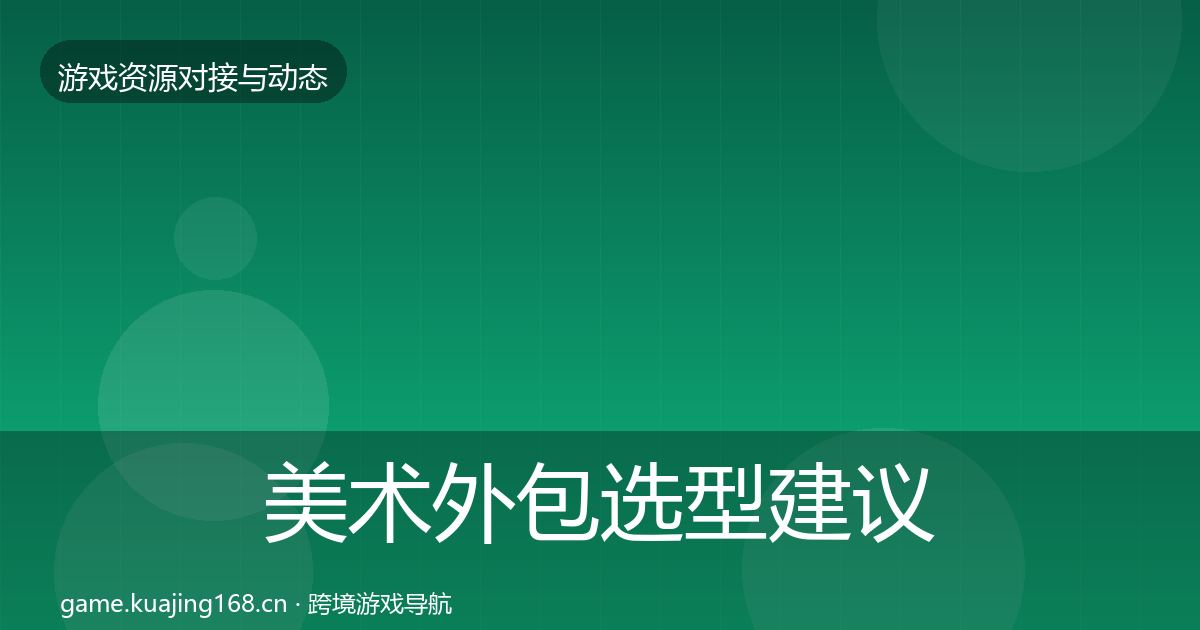 美术外包选型建议实践指南·第1937篇