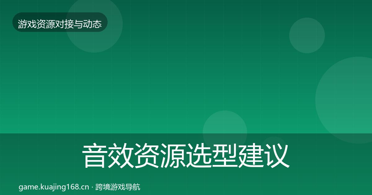 音效资源选型建议要点梳理·第1937篇