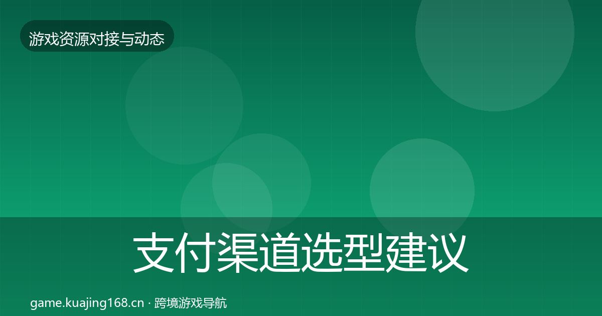 支付渠道选型建议全攻略·第1938篇