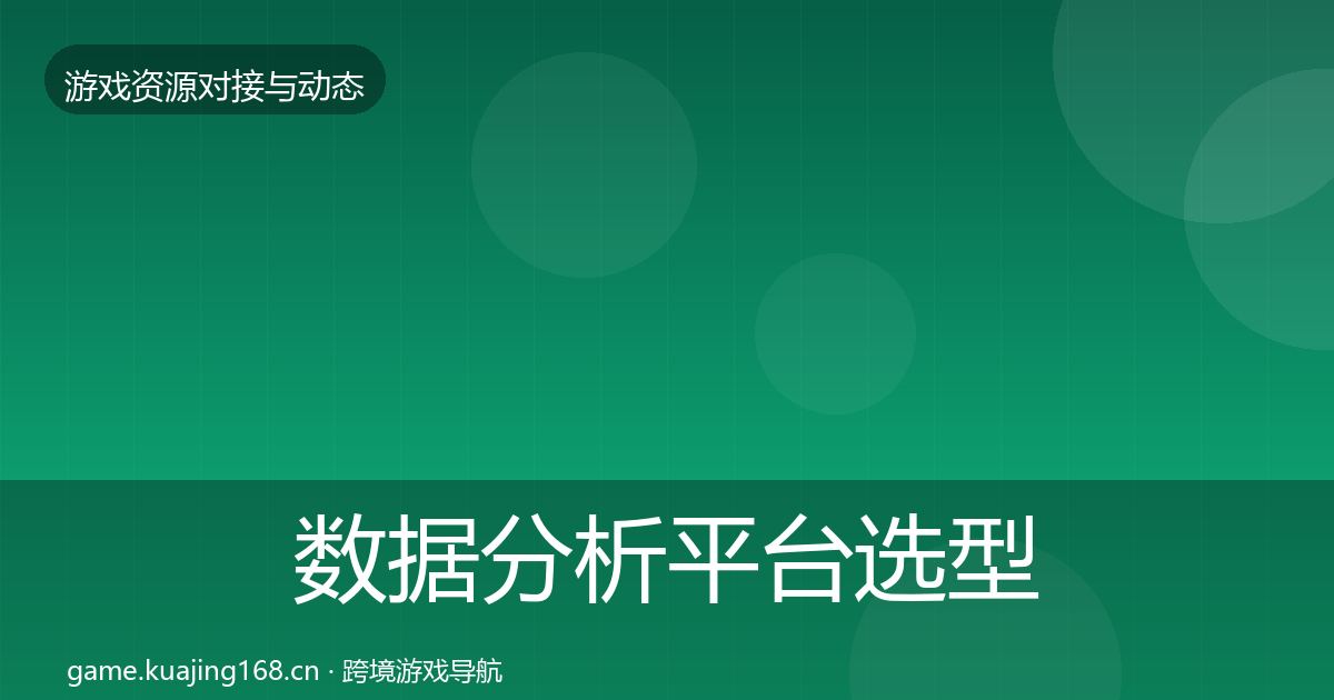 数据分析平台选型建议实践指南·第1938篇