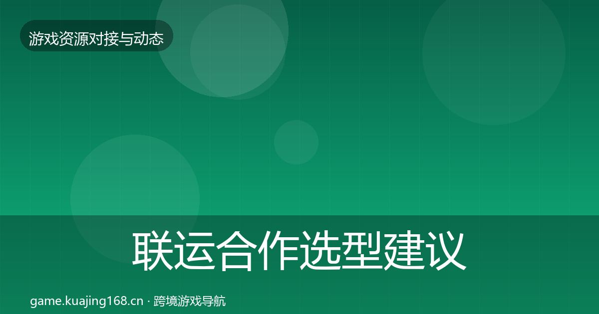 联运合作选型建议要点梳理·第1938篇