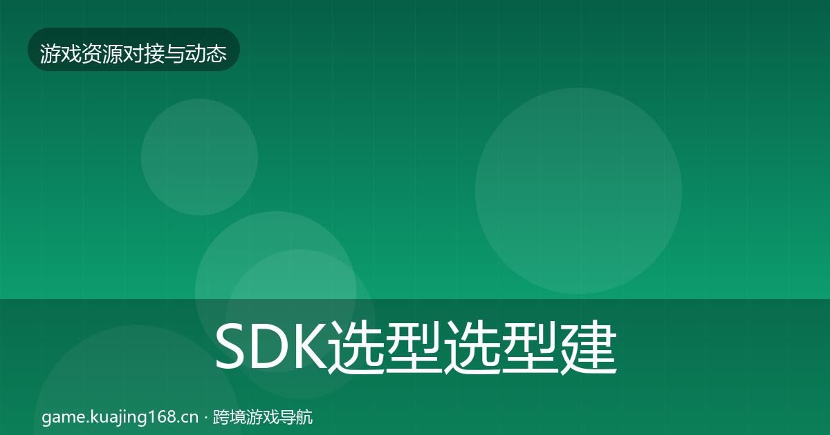 SDK选型选型建议入门到进阶·第1938篇