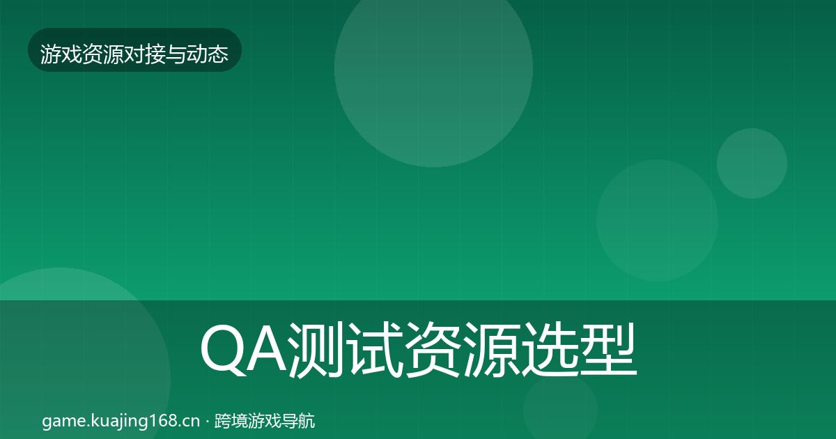QA测试资源选型建议全攻略·第1939篇