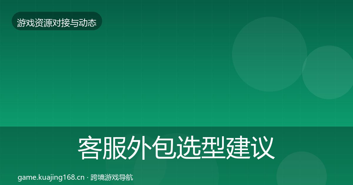 客服外包选型建议实践指南·第1939篇
