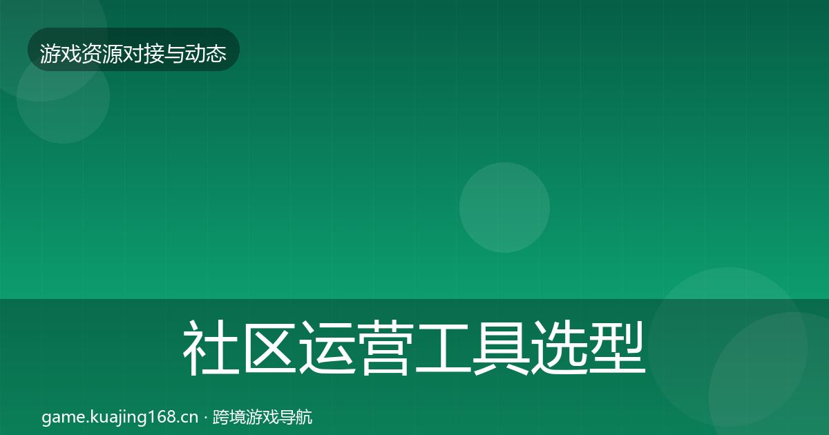 社区运营工具选型建议要点梳理·第1939篇