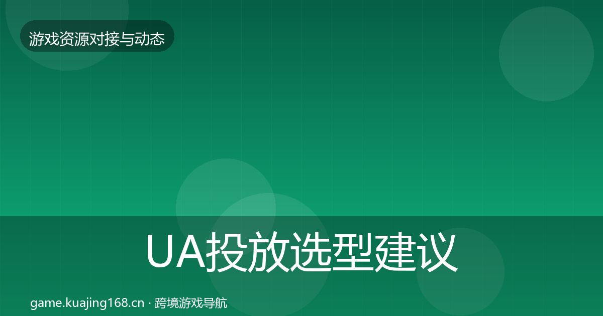 UA投放选型建议入门到进阶·第1939篇
