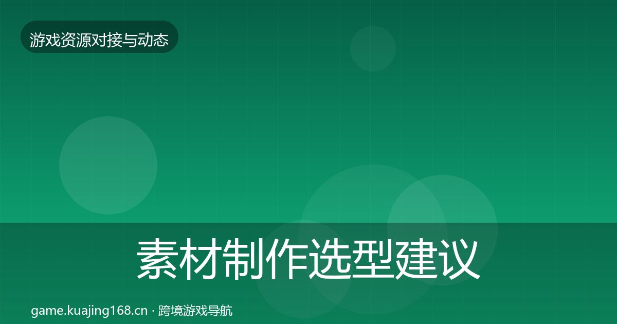 素材制作选型建议全攻略·第1940篇