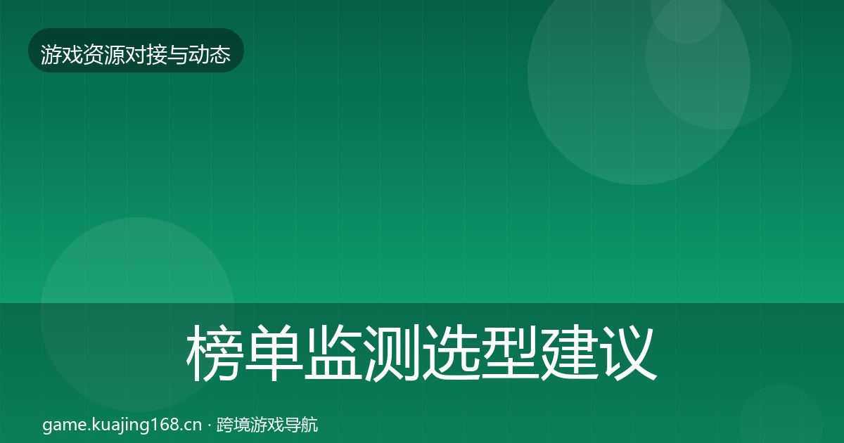 榜单监测选型建议实践指南·第1940篇