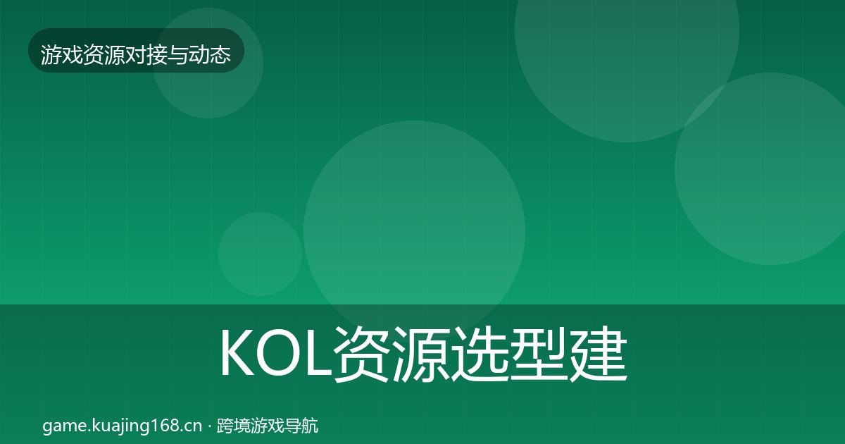 KOL资源选型建议入门到进阶·第1940篇