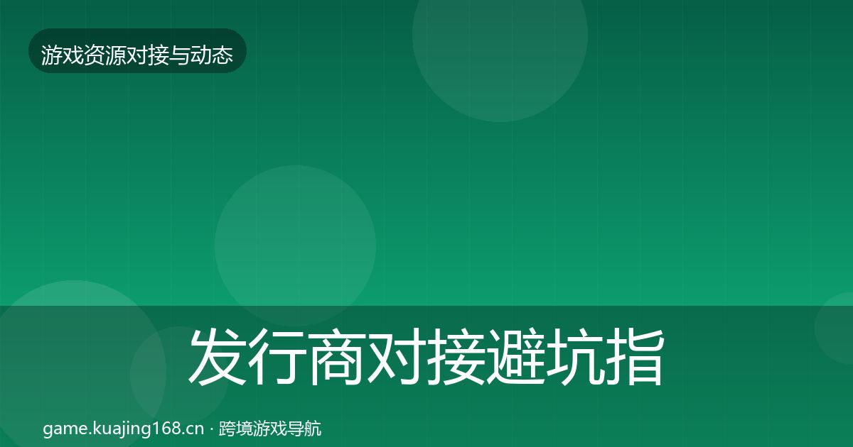 发行商对接避坑指南全攻略·第1941篇