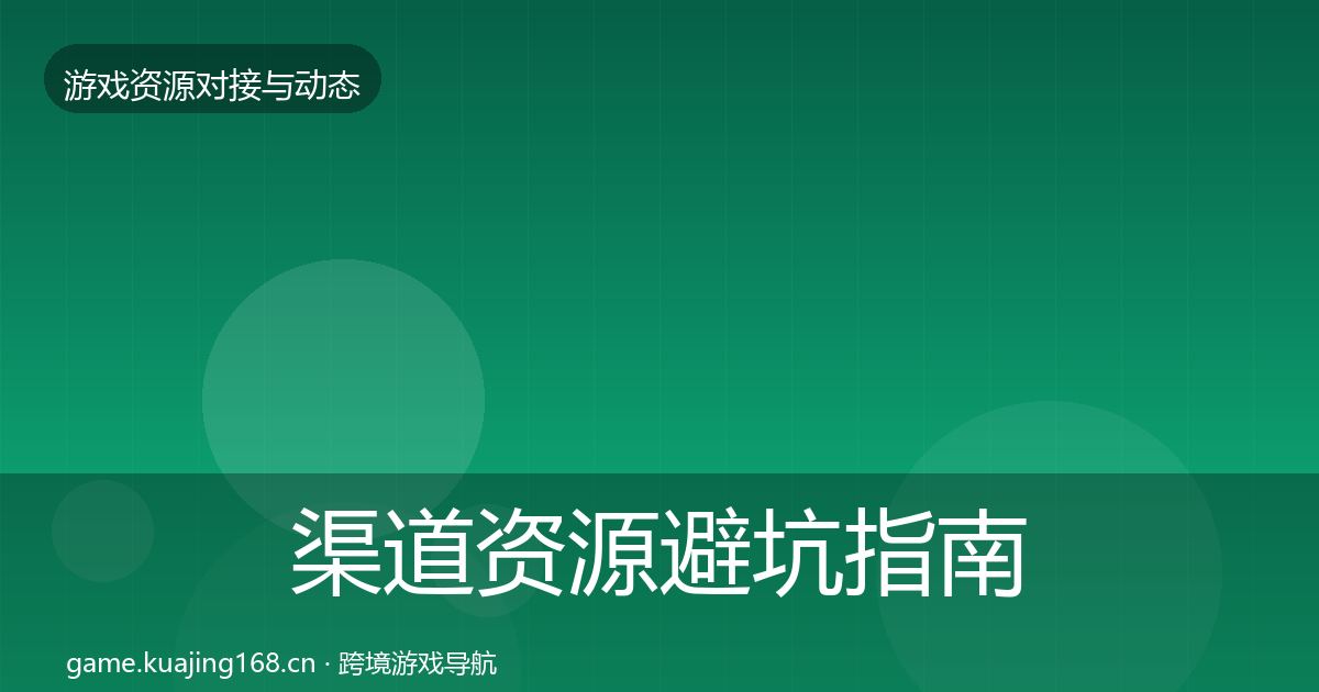 渠道资源避坑指南实践指南·第1941篇
