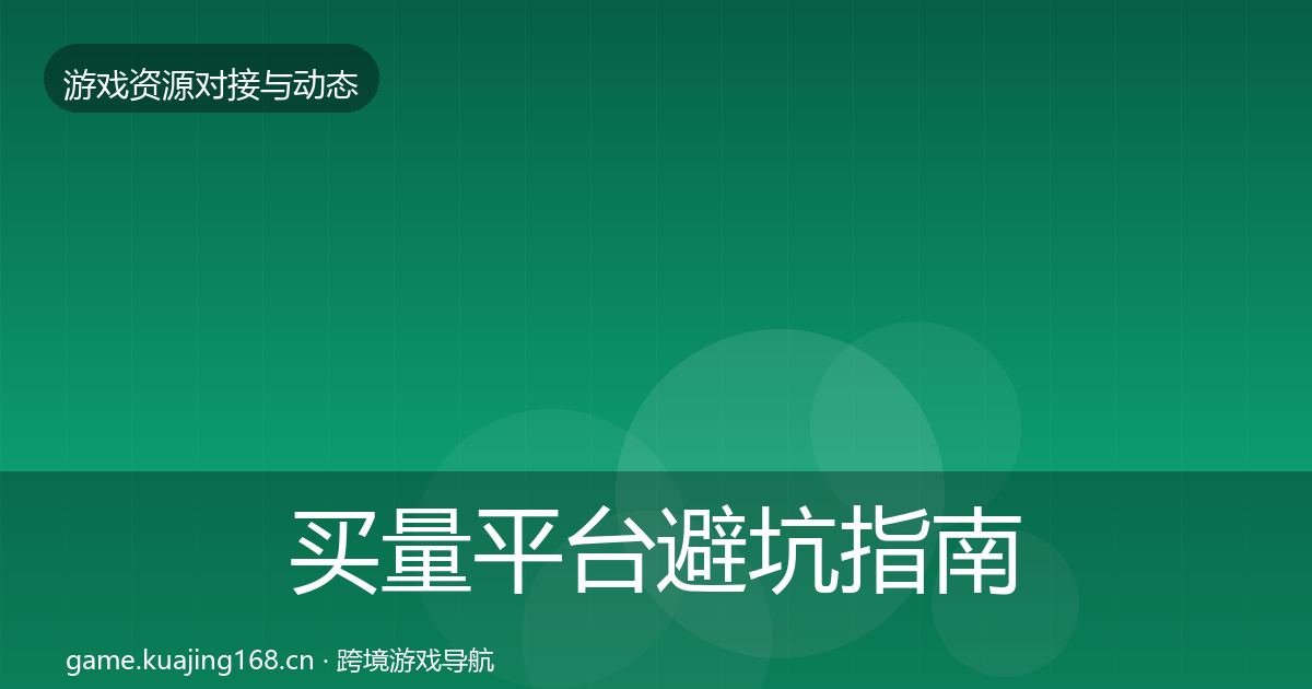 买量平台避坑指南要点梳理·第1941篇