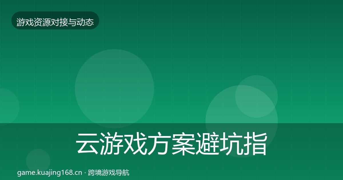 云游戏方案避坑指南入门到进阶·第1941篇