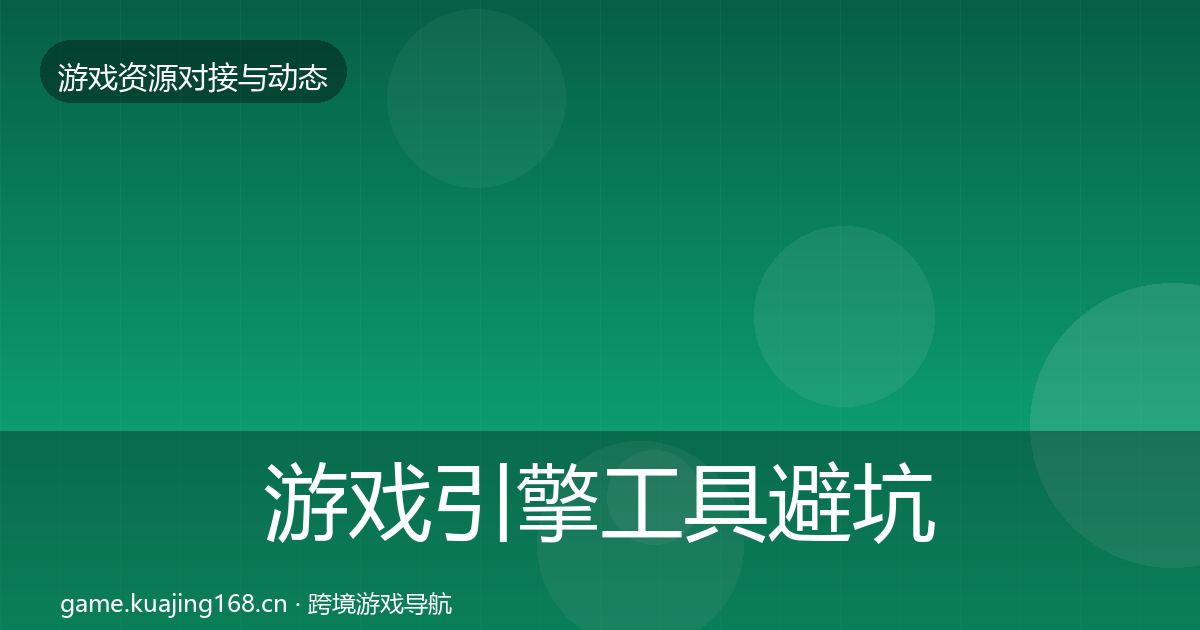 游戏引擎工具避坑指南全攻略·第1942篇