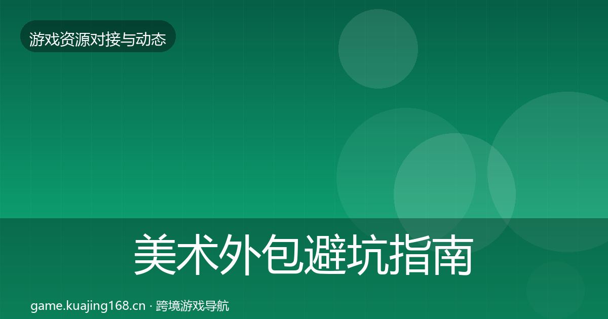 美术外包避坑指南实践指南·第1942篇