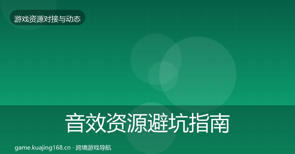 音效资源避坑指南要点梳理·第1942篇