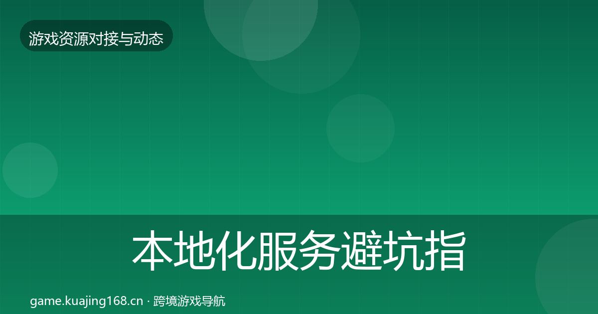 本地化服务避坑指南入门到进阶·第1942篇