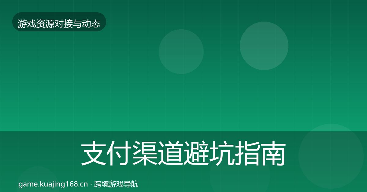 支付渠道避坑指南全攻略·第1943篇