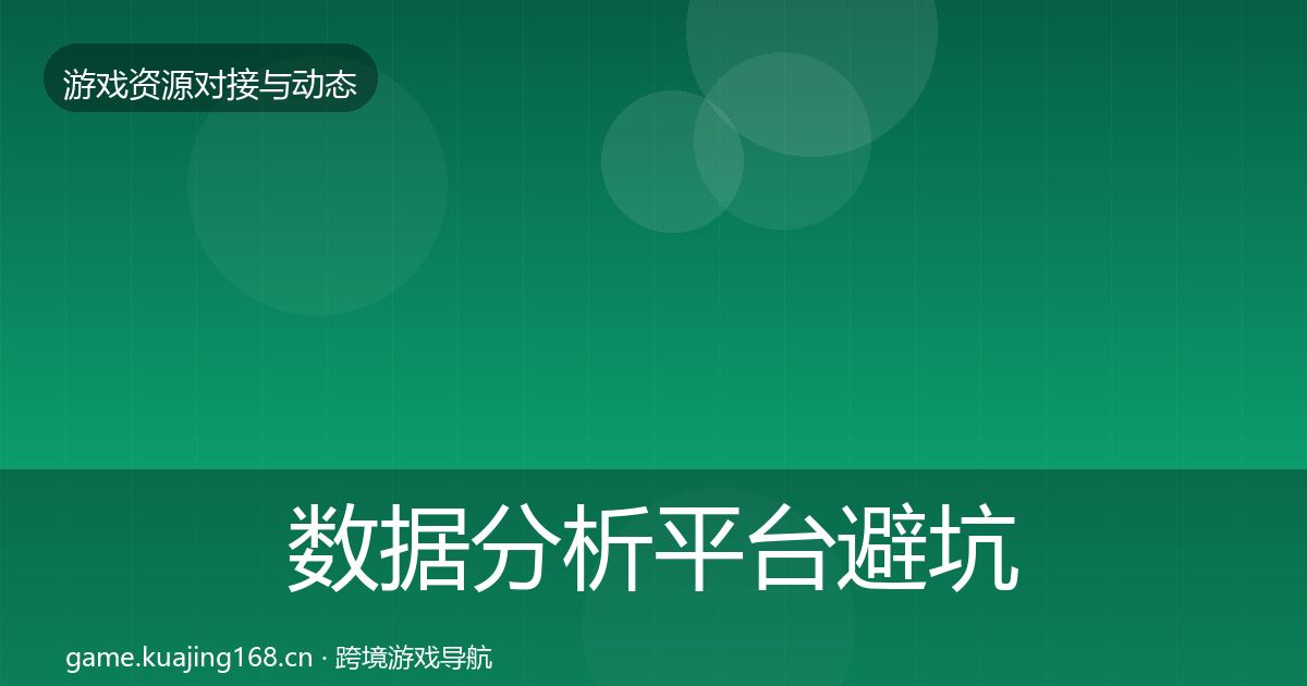 数据分析平台避坑指南实践指南·第1943篇