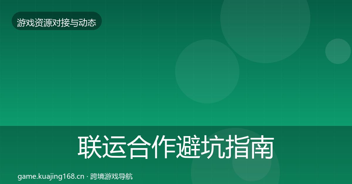 联运合作避坑指南要点梳理·第1943篇