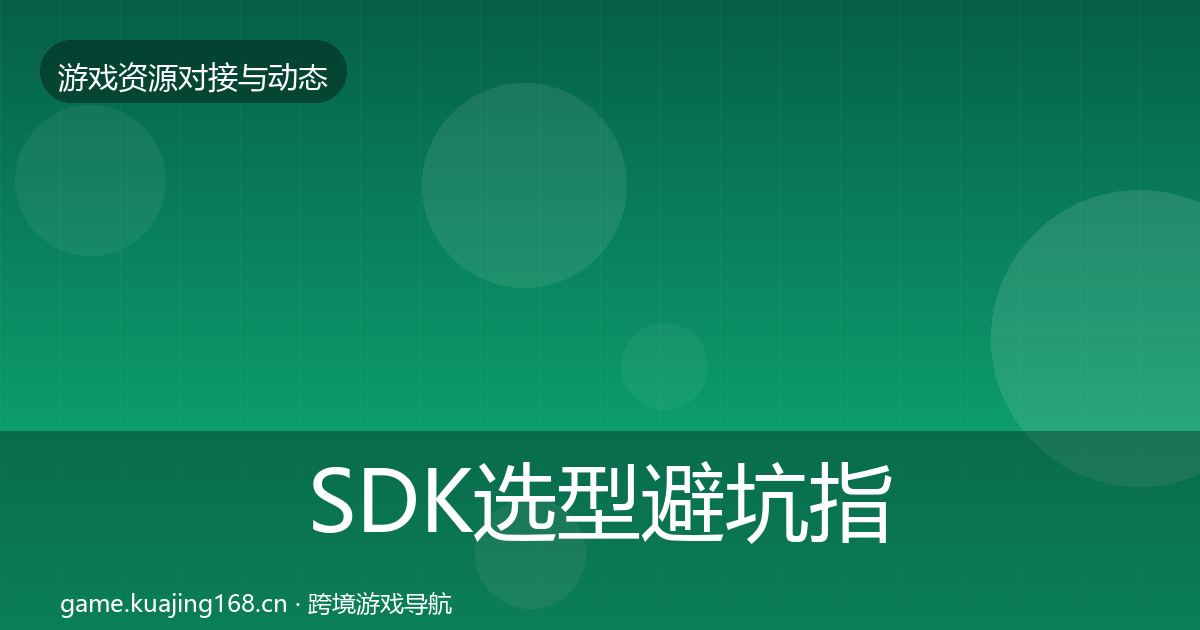 SDK选型避坑指南入门到进阶·第1943篇