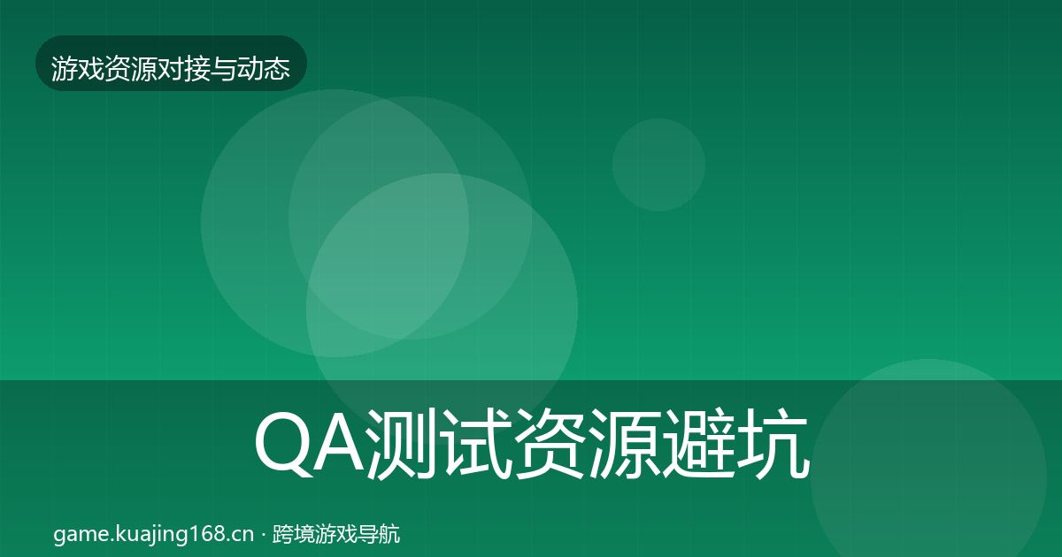 QA测试资源避坑指南全攻略·第1944篇